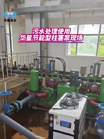污水處理使用華星節(jié)能型柱塞泵現場