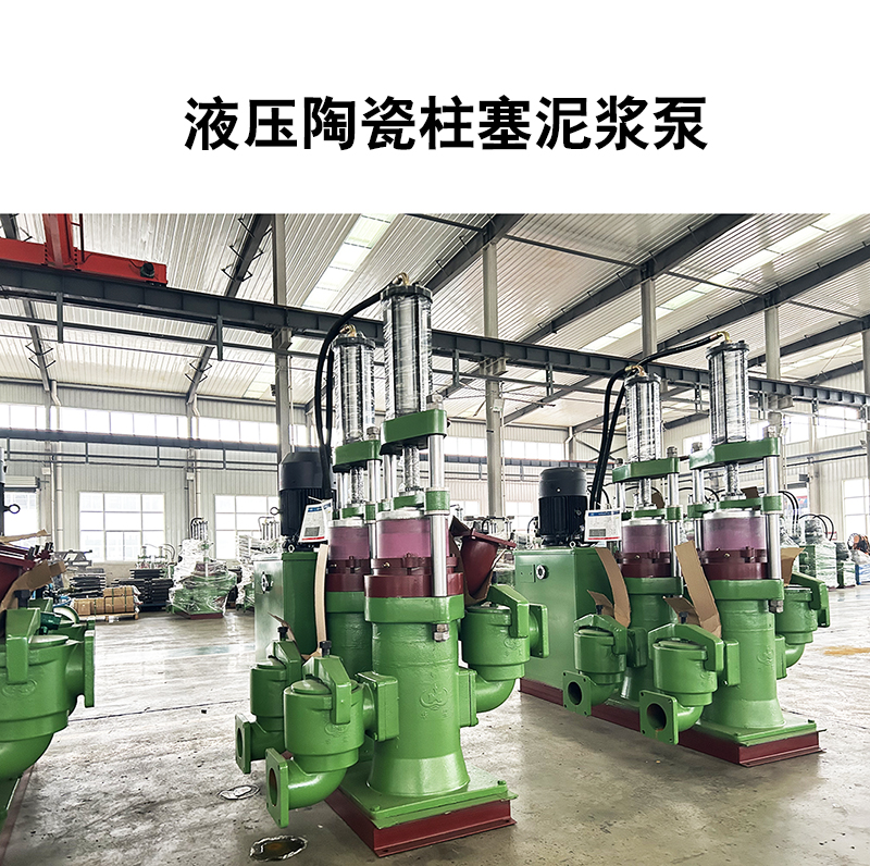 液壓陶瓷柱塞泥漿泵4 液壓陶瓷柱塞泥漿泵4