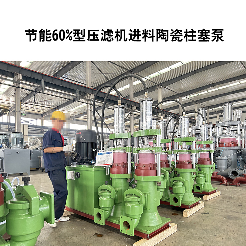 節能60%型壓濾機進料陶瓷柱塞泵-14