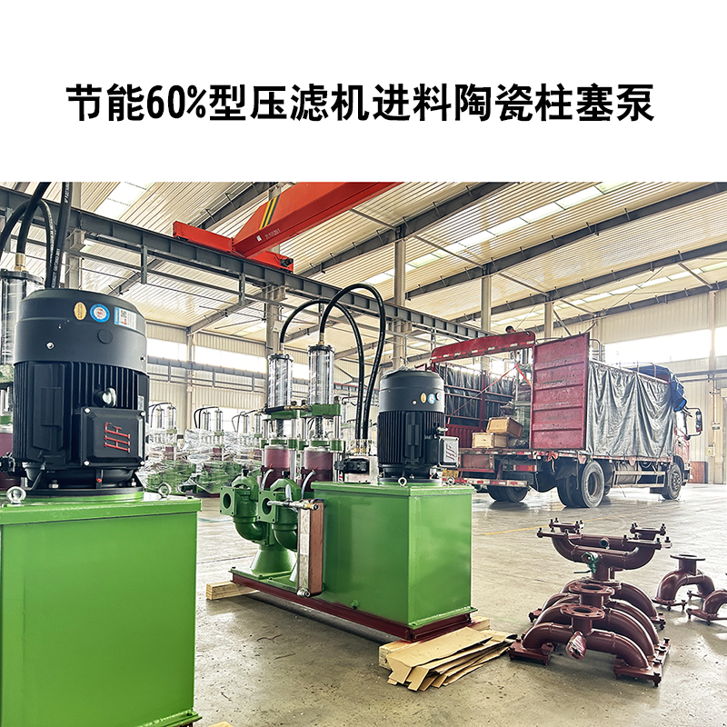 節能60%型壓濾機進料陶瓷柱塞泵-11