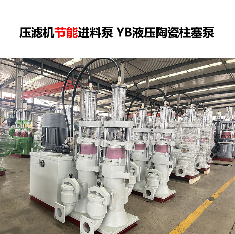 壓濾機進料泵 YB液壓陶瓷柱塞泵-09