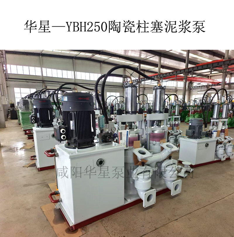 華星—YBH250陶瓷柱塞泥漿泵 華星—YBH250陶瓷柱塞泥漿泵